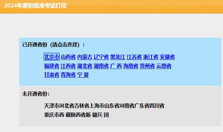 截止2024年5月8日已有19个地区开通初级会计准考证打印入口，速看！