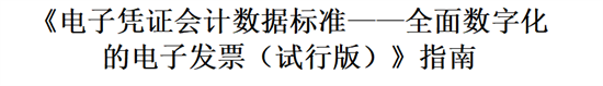 全电票报销是否要全电票原件？财会人速看