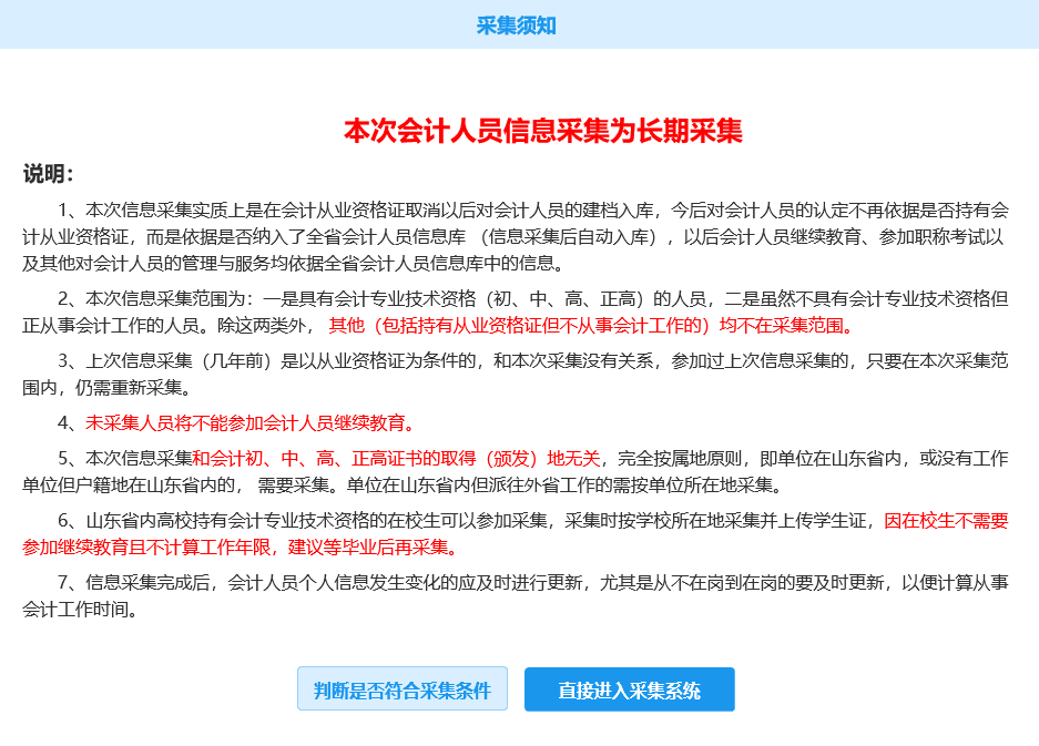 2024年山东初级会计信息采集网址是什么？哪些人必须参加信息采集