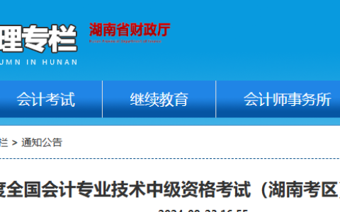 湖南考区2024年会计专业技术中级资格考试准考证打印提示发布