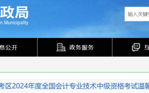 2024年会计职称考试深圳考区温馨提示！附考试咨询电话