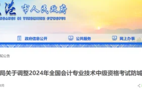 2024年防城港考区中级会计考试推迟至9月9日举行！速看通知详情