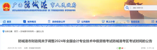 2024年防城港考区中级会计考试推迟至9月9日举行！速看通知详情