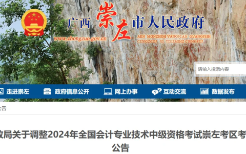 崇左市2024年会计中级资格考试推迟到9月9日！准考证需重新打印