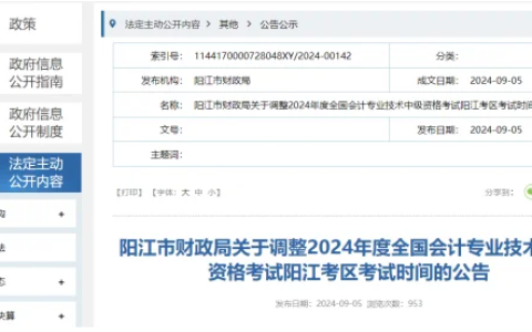 广东阳江2024年中级会计考试时间调整至9月9日！看官方通知详情