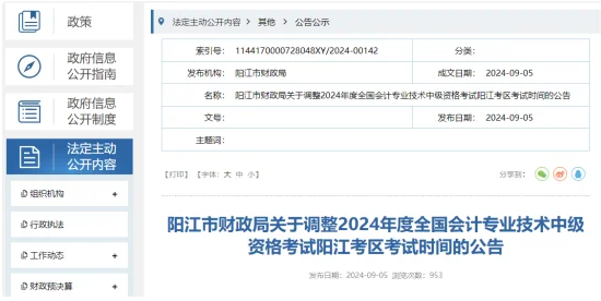 广东阳江2024年中级会计考试时间调整至9月9日！看官方通知详情
