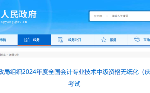 甘肃庆阳市中级会计2024年考试圆满结束！参考率58.18%