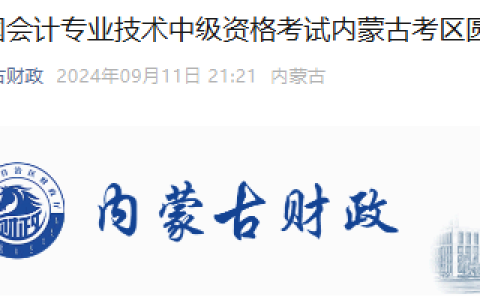 内蒙古2024年会计中级资格考试报考69887人次，参考率53.55%