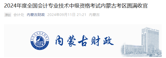 内蒙古2024年会计中级资格考试报考69887人次，参考率53.55%