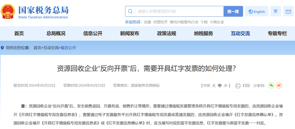 反向开票后需要开红字发票要怎么办？速看国家税务总局规定