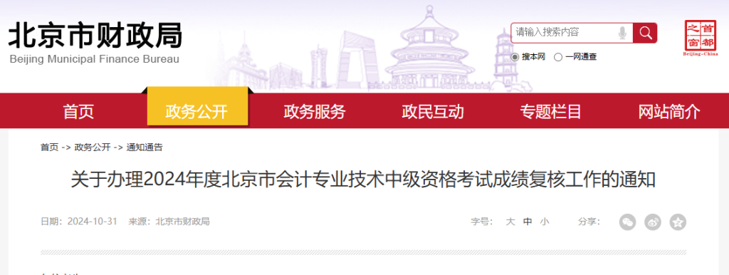 2024年北京市中级会计考试成绩复核通知发布！请务必注意复核时间