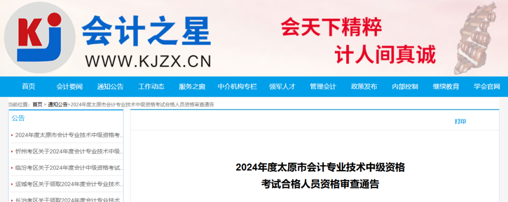 2024年太原市中级会计考试考后资格审核时间截至11月25日