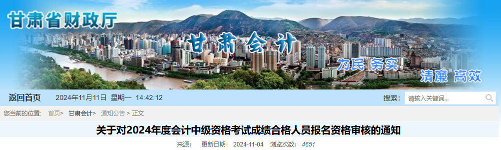 2024年甘肃省中级会计考后资格审核通知发布！审核截至11月20日