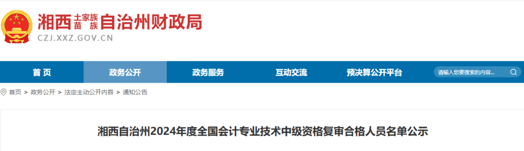 湘西2024年中级会计考后资格审核合格人员名单公示