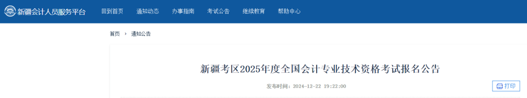 2025年新疆中级会计报名简章发布了！6月16日-7月2日报名