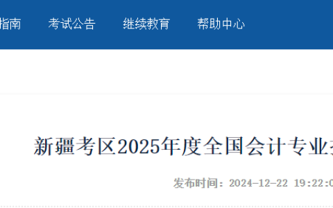 2025年新疆中级会计报名简章发布了！6月16日-7月2日报名