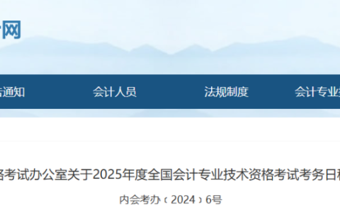 2025年内蒙古中级会计师考试报名简章发布！报名及考试时间确定