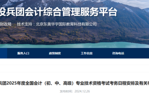 2025年兵团报中级会计师考试名简章发布！最新考务日程安排明确