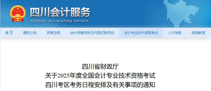 2025年四川省中级会计职称考试报考简章公布！速看报名流程