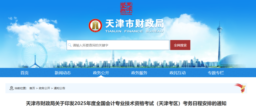 2025年天津市中级会计考务日程安排公布！速看官方报名简章