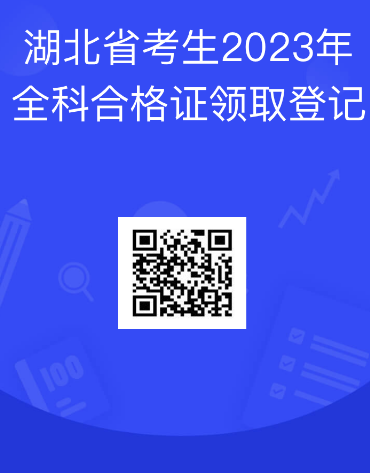 湖北2023年注册会计师考试证书1月8日开始领取